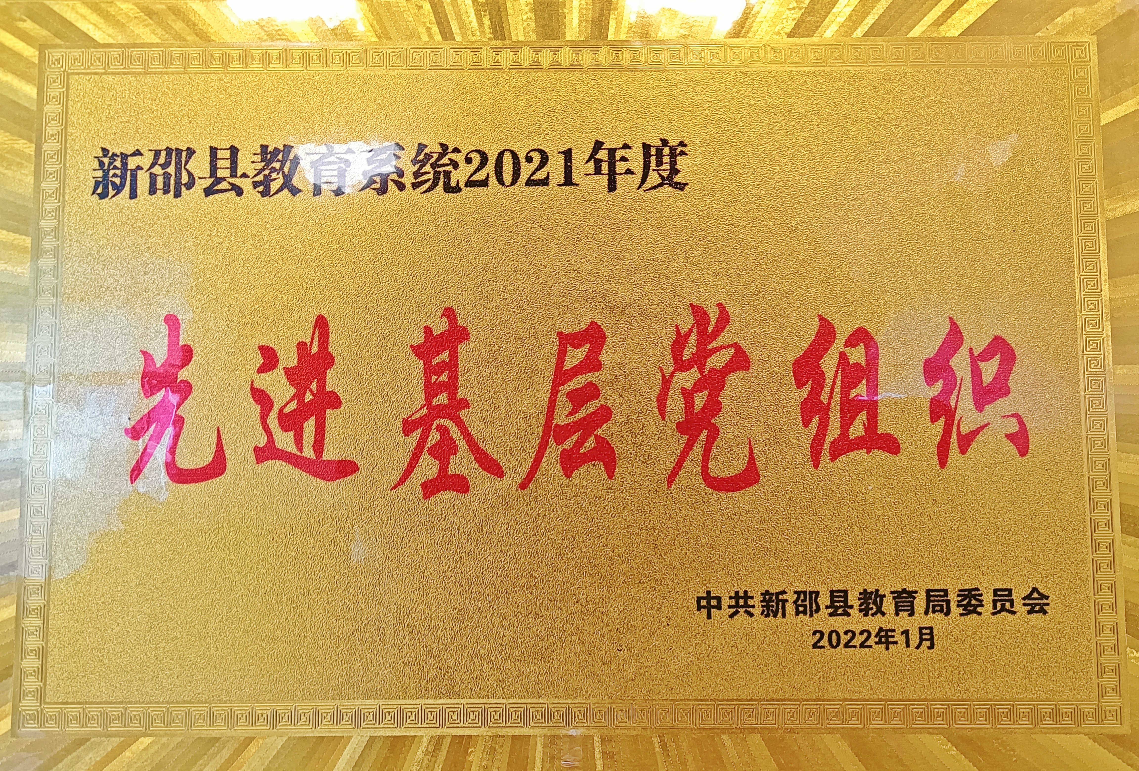 2021年學(xué)校黨支部獲新邵縣教育系統(tǒng)“先進(jìn)基層黨組織”榮譽(yù)稱號