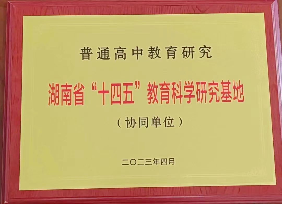 2023年學(xué)校光榮成為湖南省“十四五”教育科學(xué)研究基地協(xié)同單位