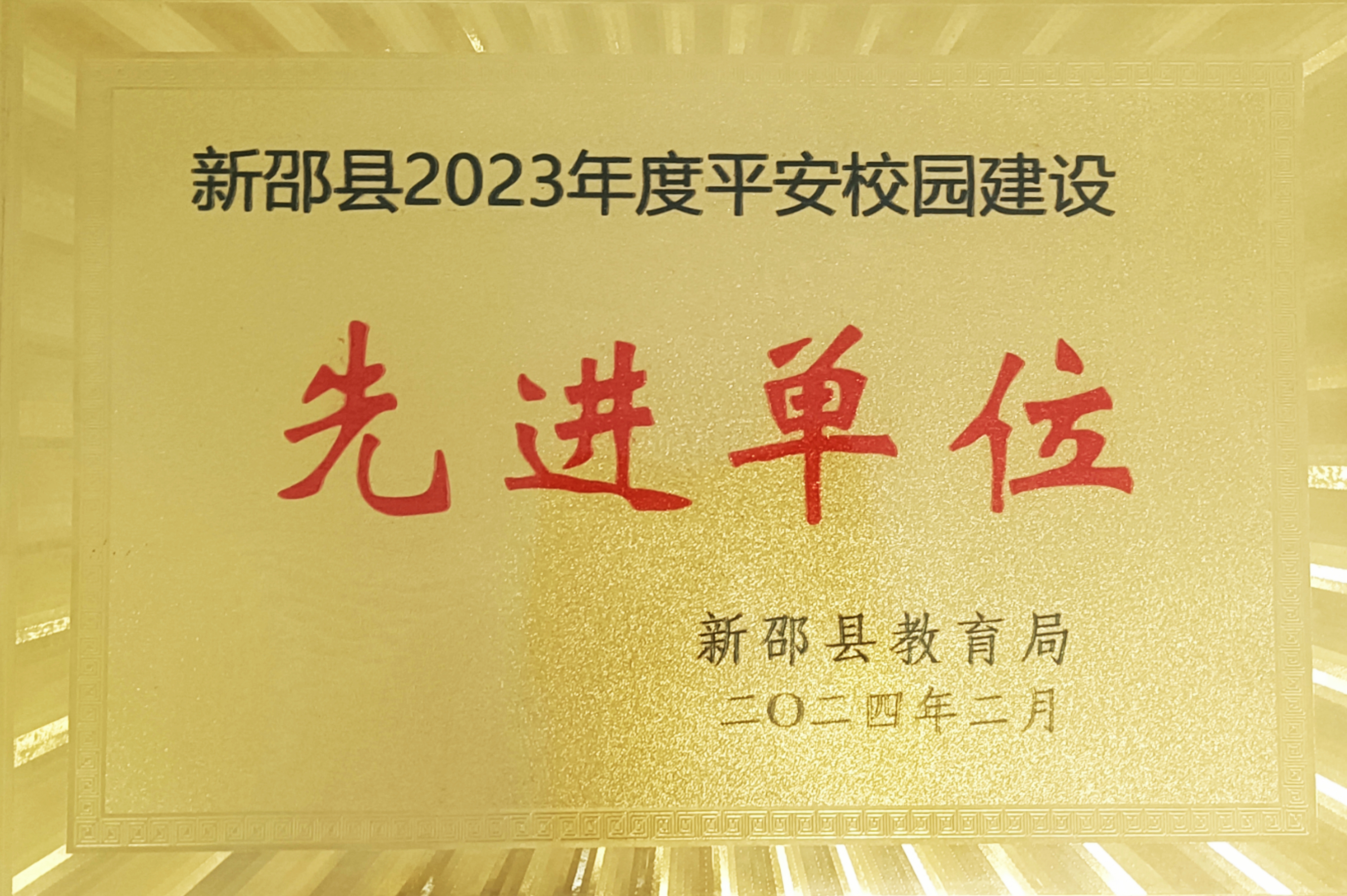 2023年被新邵縣評為“平安校園建設(shè)先進(jìn)單位”