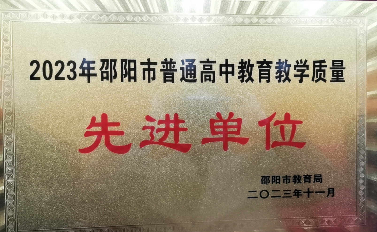 2023年被邵陽市教育局評為“2023年邵陽市普通高中教育教學(xué)質(zhì)量先進(jìn)單位”